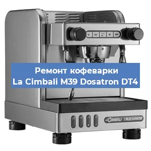 Замена прокладок на кофемашине La Cimbali M39 Dosatron DT4 в Самаре